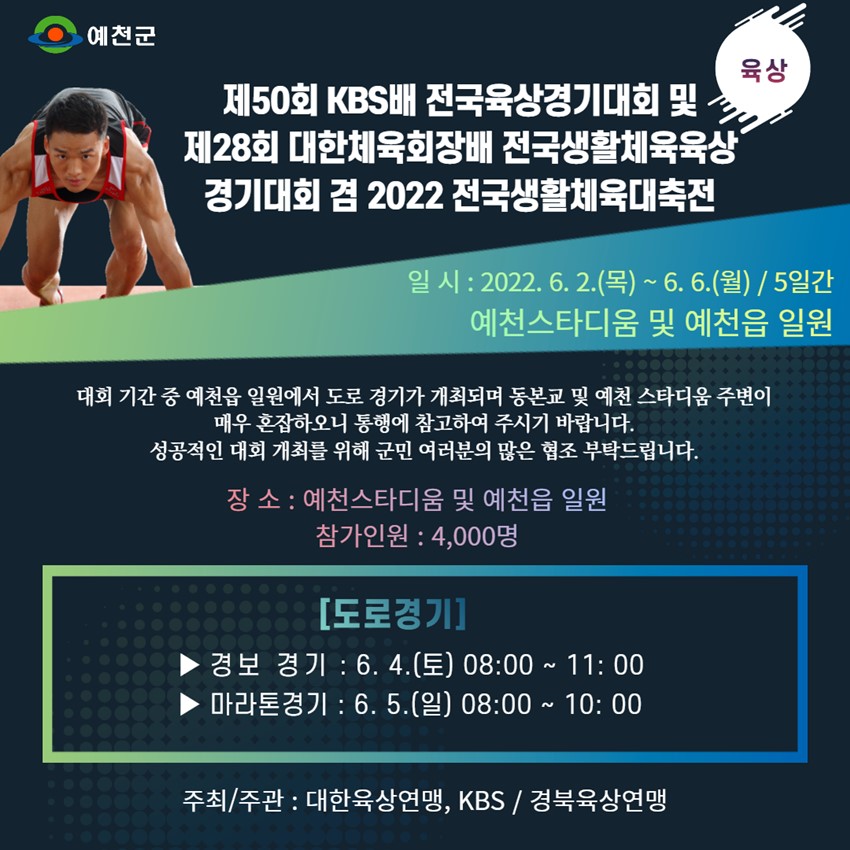 1.제50회 KBS배 전국육상경기대회 및 제28회 대한체육회장배 전국생활체육육상경기대회 겸 2022 전국생활체육대축전